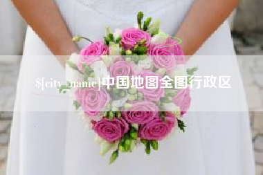 大悟中国地图全图行政区