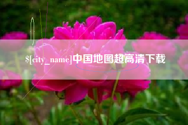 大悟中国地图超高清下载