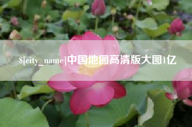 大悟中国地图高清版大图1亿