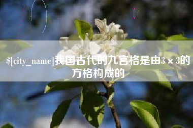 大悟我国古代的九宫格是由3×3的方格构成的