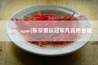 大悟东京奥运冠军九宫格是谁