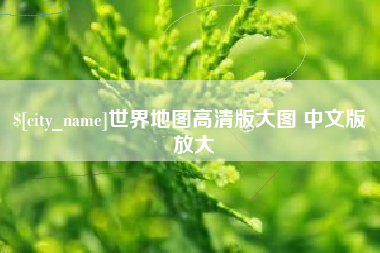 大悟世界地图高清版大图 中文版 放大