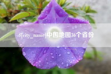 大悟中国地图36个省份