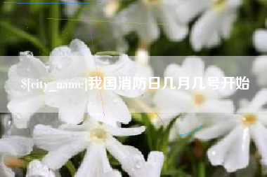 大悟我国消防日几月几号开始