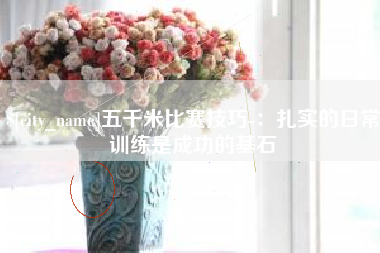 大悟五千米比赛技巧-：扎实的日常训练是成功的基石