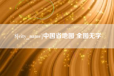 大悟中国省地图 全图无字