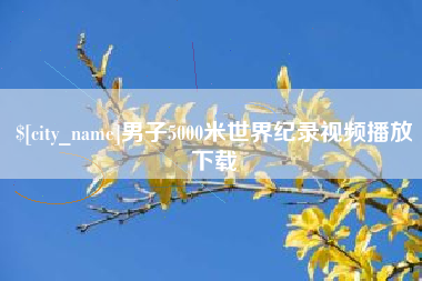 大悟男子5000米世界纪录视频播放下载