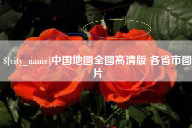 大悟中国地图全图高清版 各省市图片