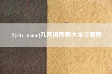 大悟九宫格图案大全步骤图