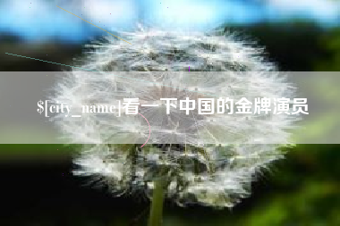 大悟看一下中国的金牌演员