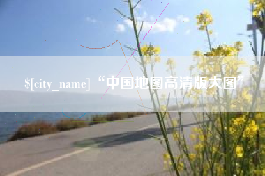 大悟“中国地图高清版大图”