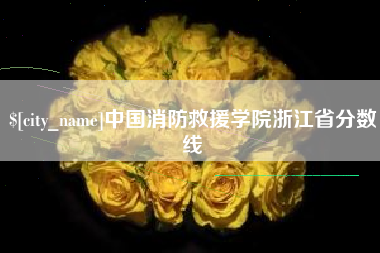 大悟中国消防救援学院浙江省分数线