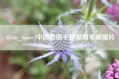 大悟中国地图手抄报简笔画图片