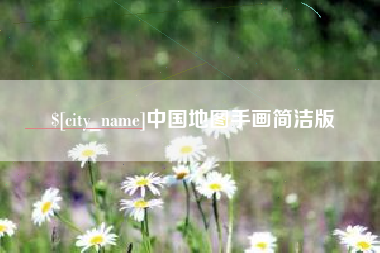 大悟中国地图手画简洁版