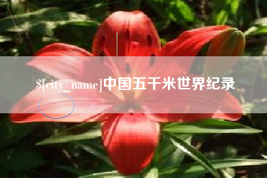 大悟中国五千米世界纪录