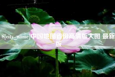 大悟中国地图省份高清版大图 最新版