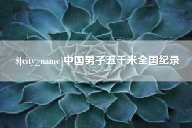 大悟中国男子五千米全国纪录