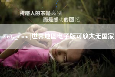 大悟世界地图电子版可放大无国家
