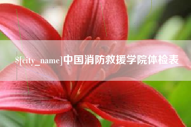 大悟中国消防救援学院体检表