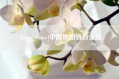 大悟中国地图省份全图