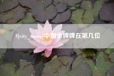 大悟中国金牌牌在第几位