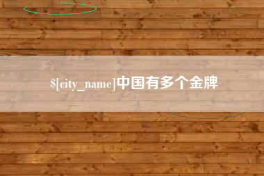大悟中国有多个金牌