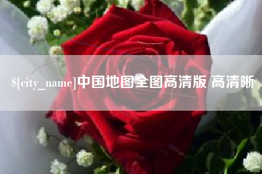 大悟中国地图全图高清版 高清晰