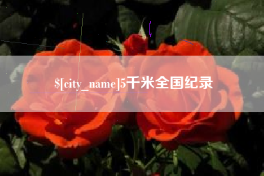 大悟5千米全国纪录
