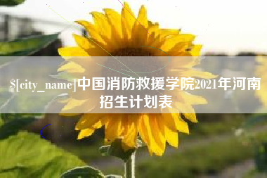 大悟中国消防救援学院2021年河南招生计划表