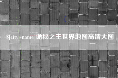大悟诡秘之主世界地图高清大图