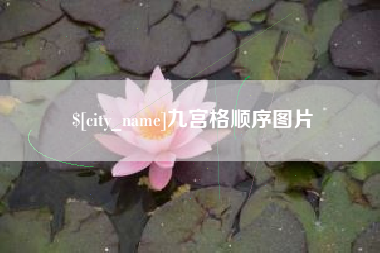 大悟九宫格顺序图片
