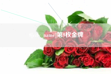 大悟第9枚金牌