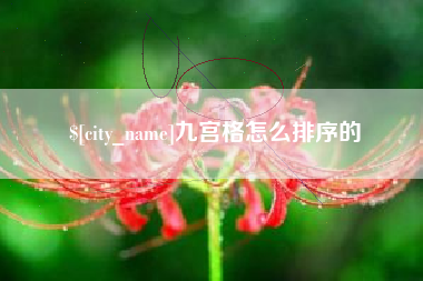 大悟九宫格怎么排序的