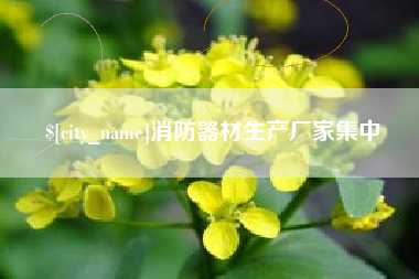 大悟消防器材生产厂家集中