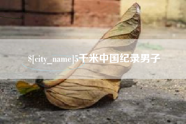 大悟5千米中国纪录男子