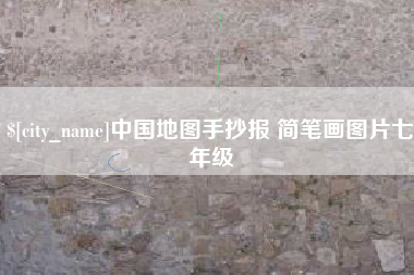 大悟中国地图手抄报 简笔画图片七年级