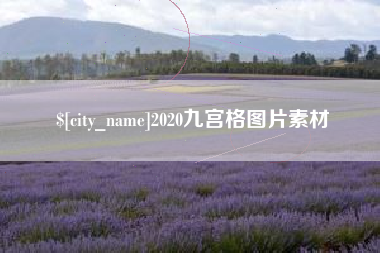 大悟2020九宫格图片素材