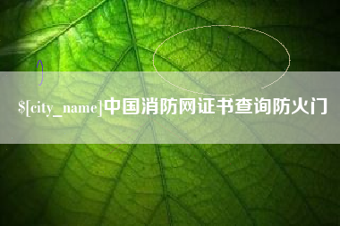 大悟中国消防网证书查询防火门