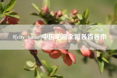 大悟中国地图全图各省各市