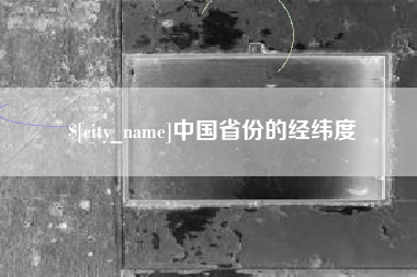 大悟中国省份的经纬度
