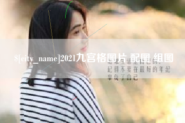 大悟2021九宫格图片 配图 组图