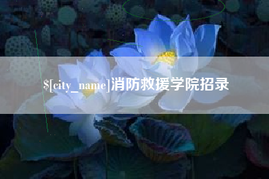 大悟消防救援学院招录