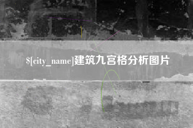 大悟建筑九宫格分析图片