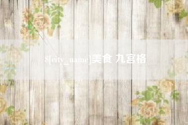 大悟美食 九宫格