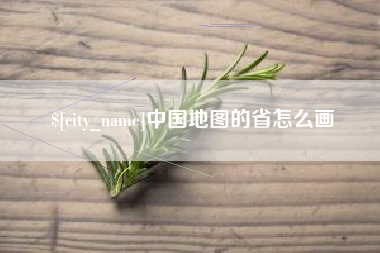 大悟中国地图的省怎么画