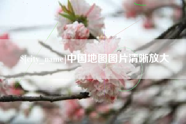 大悟中国地图图片清晰放大