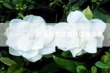 大悟国家应急救援员证含金量