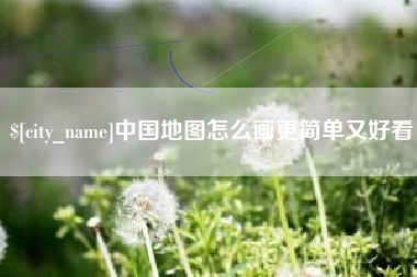 大悟中国地图怎么画更简单又好看