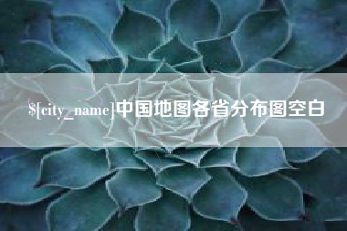 大悟中国地图各省分布图空白