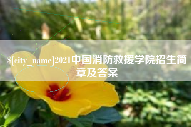 大悟2021中国消防救援学院招生简章及答案